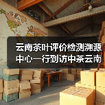 云南茶叶评价检测溯源中心一行到访中茶云南,共商年份普洱茶发展事宜。(图2) 云南茶叶评价检测溯源中心一行到访中茶云南,共商年份普洱茶发展事宜。(图2)