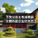 下关沱茶王韦涛荣获“全国热爱企业优秀员工”荣誉称号!(图2) 下关沱茶王韦涛荣获“全国热爱企业优秀员工”荣誉称号!(图2)