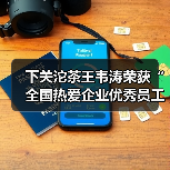 下关沱茶王韦涛荣获“全国热爱企业优秀员工”荣誉称号!(图3) 下关沱茶王韦涛荣获“全国热爱企业优秀员工”荣誉称号!(图3)