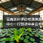 云南茶叶评价检测溯源中心一行到访中茶云南,共商年份普洱茶发展事宜。(图1) 云南茶叶评价检测溯源中心一行到访中茶云南,共商年份普洱茶发展事宜。(图1)