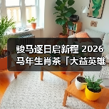 骏马逐日启新程 2026马年生肖茶「大益英雄骏马」全国上市(图3) 骏马逐日启新程 2026马年生肖茶「大益英雄骏马」全国上市(图3)