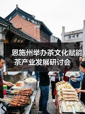 恩施州举办茶文化赋能茶产业发展研讨会（图4）