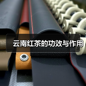云南红茶的功效与作用(图4) 云南红茶的功效与作用(图4)