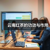 云南红茶的功效与作用(图1) 云南红茶的功效与作用(图1)