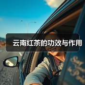 云南红茶的功效与作用(图2) 云南红茶的功效与作用(图2)