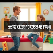 云南红茶的功效与作用(图3) 云南红茶的功效与作用(图3)