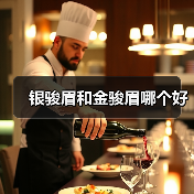 银骏眉和金骏眉哪个好（图4）