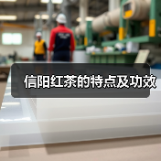 信阳红茶的特点及功效（图2）