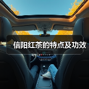 信阳红茶的特点及功效（图4）