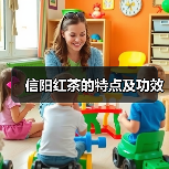 信阳红茶的特点及功效（图1）