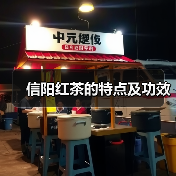 信阳红茶的特点及功效（图3）