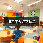 川红工夫红茶特点(图3) 川红工夫红茶特点(图3)