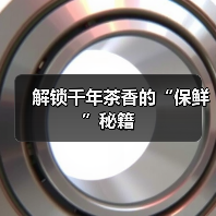 解锁千年茶香的“保鲜”秘籍(图2) 解锁千年茶香的“保鲜”秘籍(图2)