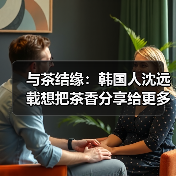 与茶结缘:韩国人沈远载想把茶香分享给更多人(图4) 与茶结缘:韩国人沈远载想把茶香分享给更多人(图4)