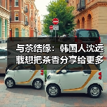 与茶结缘:韩国人沈远载想把茶香分享给更多人(图2) 与茶结缘:韩国人沈远载想把茶香分享给更多人(图2)