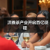洪雅茶产业开启百亿征程（图4）