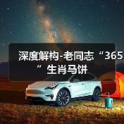 深度解构-老同志“365”生肖马饼(图1) 深度解构-老同志“365”生肖马饼(图1)