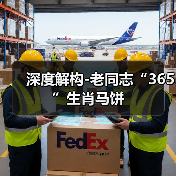 深度解构-老同志“365”生肖马饼(图4) 深度解构-老同志“365”生肖马饼(图4)