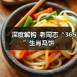 深度解构-老同志“365”生肖马饼(图2) 深度解构-老同志“365”生肖马饼(图2)