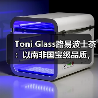 Toni Glass路易波士茶：以南非国宝级品质，回应中国健康茶饮新需求（图2）