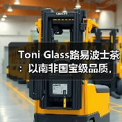 Toni Glass路易波士茶：以南非国宝级品质，回应中国健康茶饮新需求（图3）
