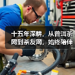 十五年深耕,从普洱茶网到茶友网,始终陪伴您的寻茶之旅(图4) 十五年深耕,从普洱茶网到茶友网,始终陪伴您的寻茶之旅(图4)