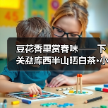 豆花香里赏春味——下关勐库西半山晒白茶·小枕块(图1) 豆花香里赏春味——下关勐库西半山晒白茶·小枕块(图1)