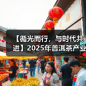 【循光而行，与时代共进】2025年普洱茶产业十大高光时刻回顾（图1）