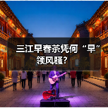 三江早春茶凭何“早”领风骚？（图4）