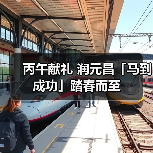 丙午献礼 润元昌「马到成功」踏春而至（图1）