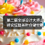 第二届全球设计大师山峰论坛暨茶叶仓储窖藏峰会将在景迈山举行（图4）