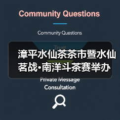 漳平水仙茶茶市暨水仙茗战·南洋斗茶赛举办（图4）