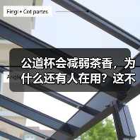 公道杯会减弱茶香，为什么还有人在用？这不是本末倒置吗？（图1）
