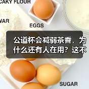 公道杯会减弱茶香，为什么还有人在用？这不是本末倒置吗？（图4）