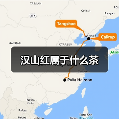 汉山红属于什么茶(图3) 汉山红属于什么茶(图3)
