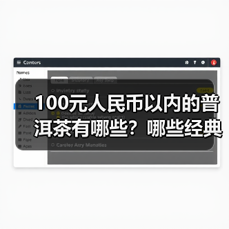100元人民币以内的普洱茶有哪些？哪些经典普洱老生茶值得喝？（图3）