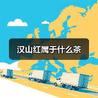 汉山红属于什么茶(图1) 汉山红属于什么茶(图1)
