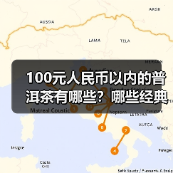 100元人民币以内的普洱茶有哪些？哪些经典普洱老生茶值得喝？（图4）