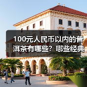 100元人民币以内的普洱茶有哪些？哪些经典普洱老生茶值得喝？（图1）