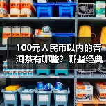 100元人民币以内的普洱茶有哪些？哪些经典普洱老生茶值得喝？（图2）