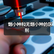 烟小种和无烟小种的区别（图2）