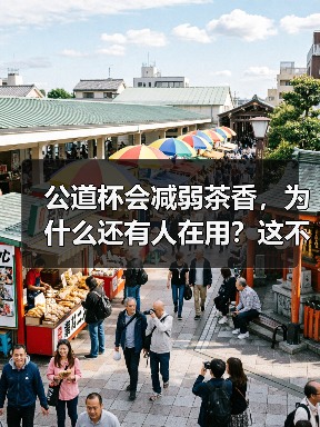 公道杯会减弱茶香，为什么还有人在用？这不是本末倒置吗？（图2）