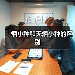 烟小种和无烟小种的区别（图3）