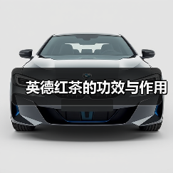英德红茶的功效与作用（图1）
