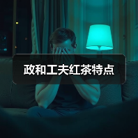 政和工夫红茶特点(图4) 政和工夫红茶特点(图4)