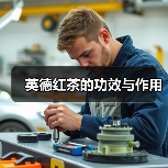英德红茶的功效与作用（图4）