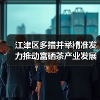 江津区多措并举精准发力推动富硒茶产业发展再上新台阶（图1）