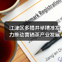 江津区多措并举精准发力推动富硒茶产业发展再上新台阶（图4）