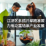 江津区多措并举精准发力推动富硒茶产业发展再上新台阶（图3）