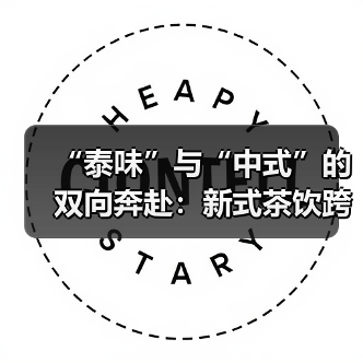 “泰味”与“中式”的双向奔赴：新式茶饮跨国圈粉（图4）